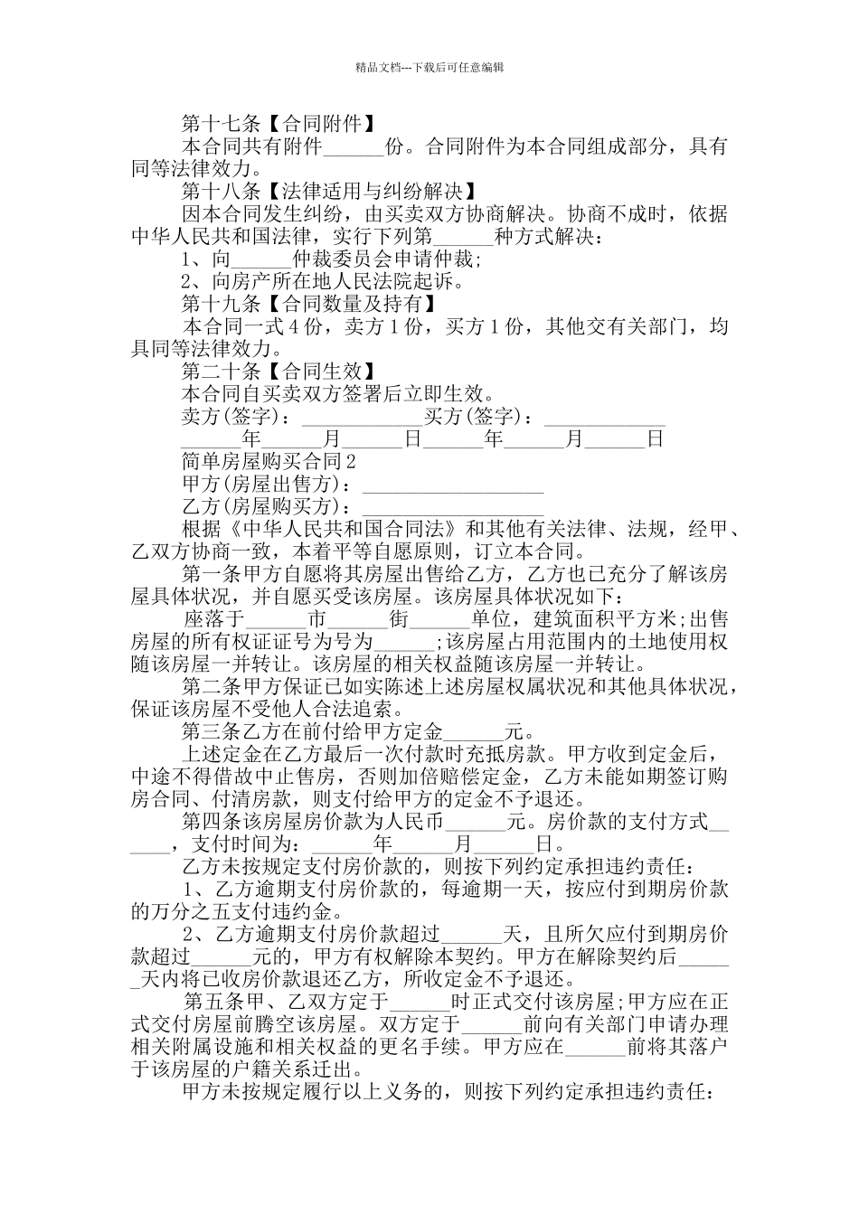 简单二手房房屋购买合同模板_第3页