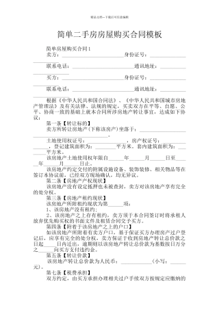 简单二手房房屋购买合同模板