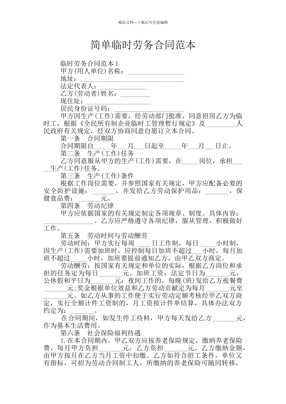 简单临时劳务合同范本_第1页