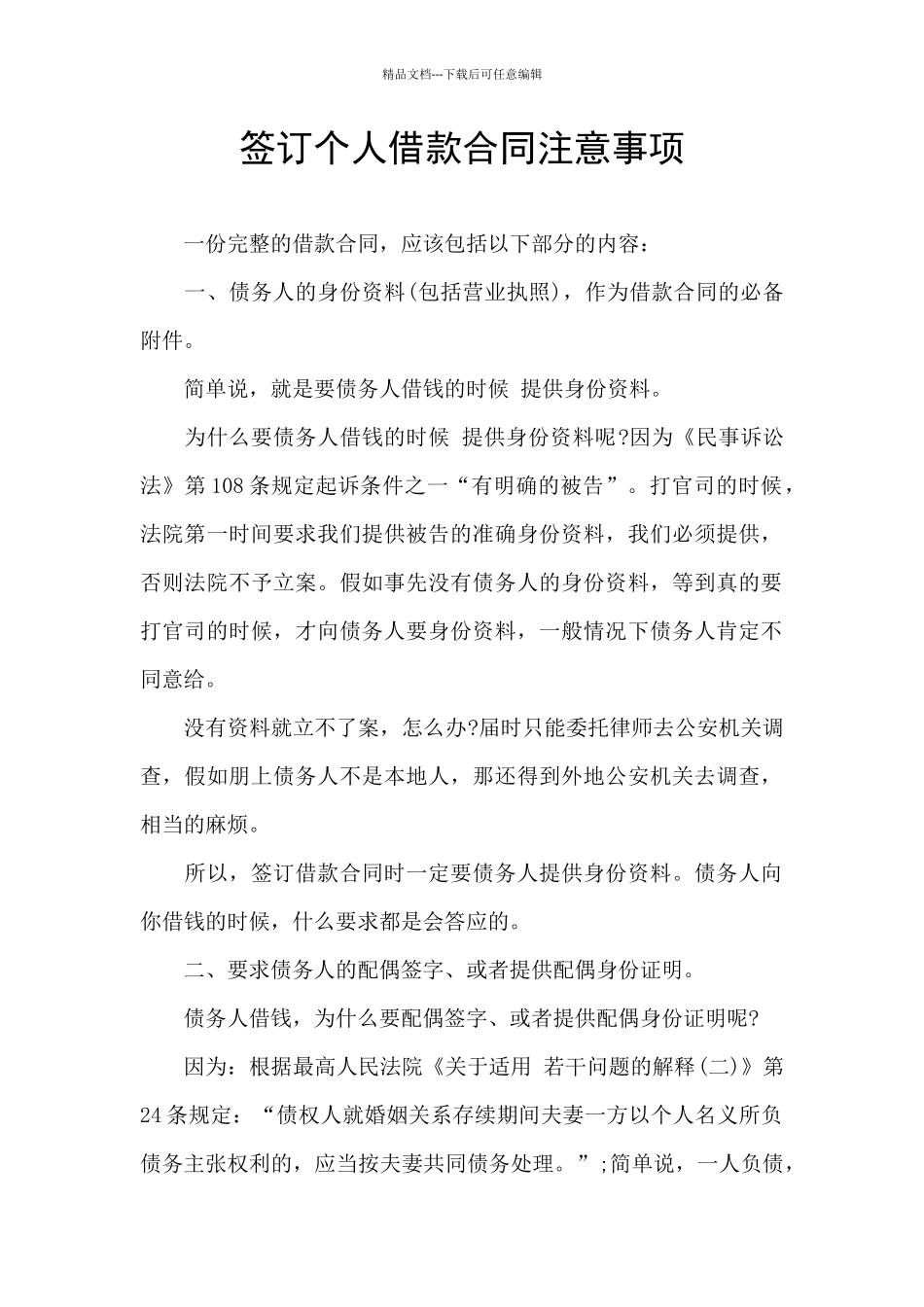 签订个人借款合同注意事项_第1页