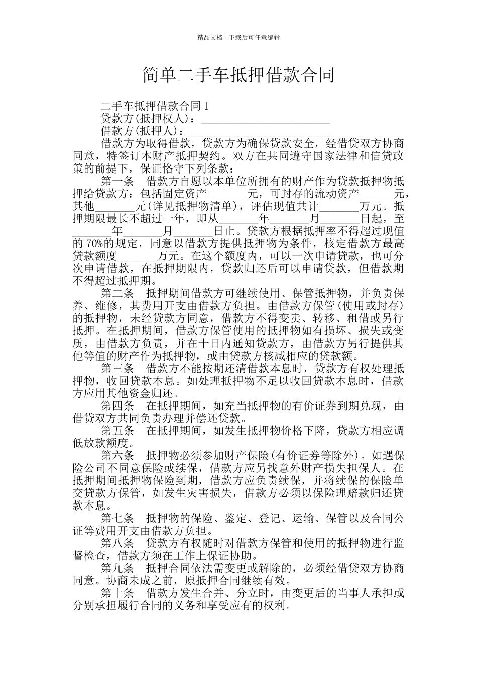 简单二手车抵押借款合同_第1页
