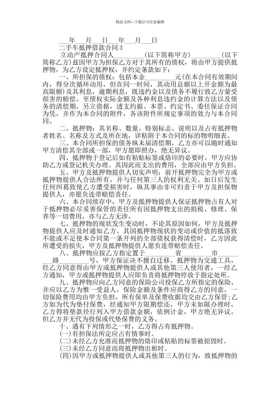 简单二手车抵押借款合同_第3页