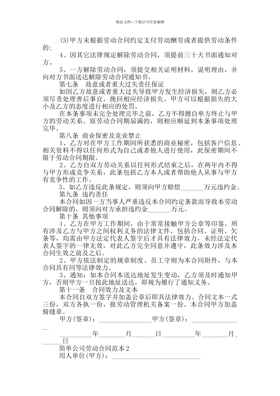 简单公司劳动合同范本最新_第2页