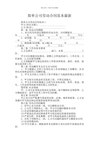 简单公司劳动合同范本最新