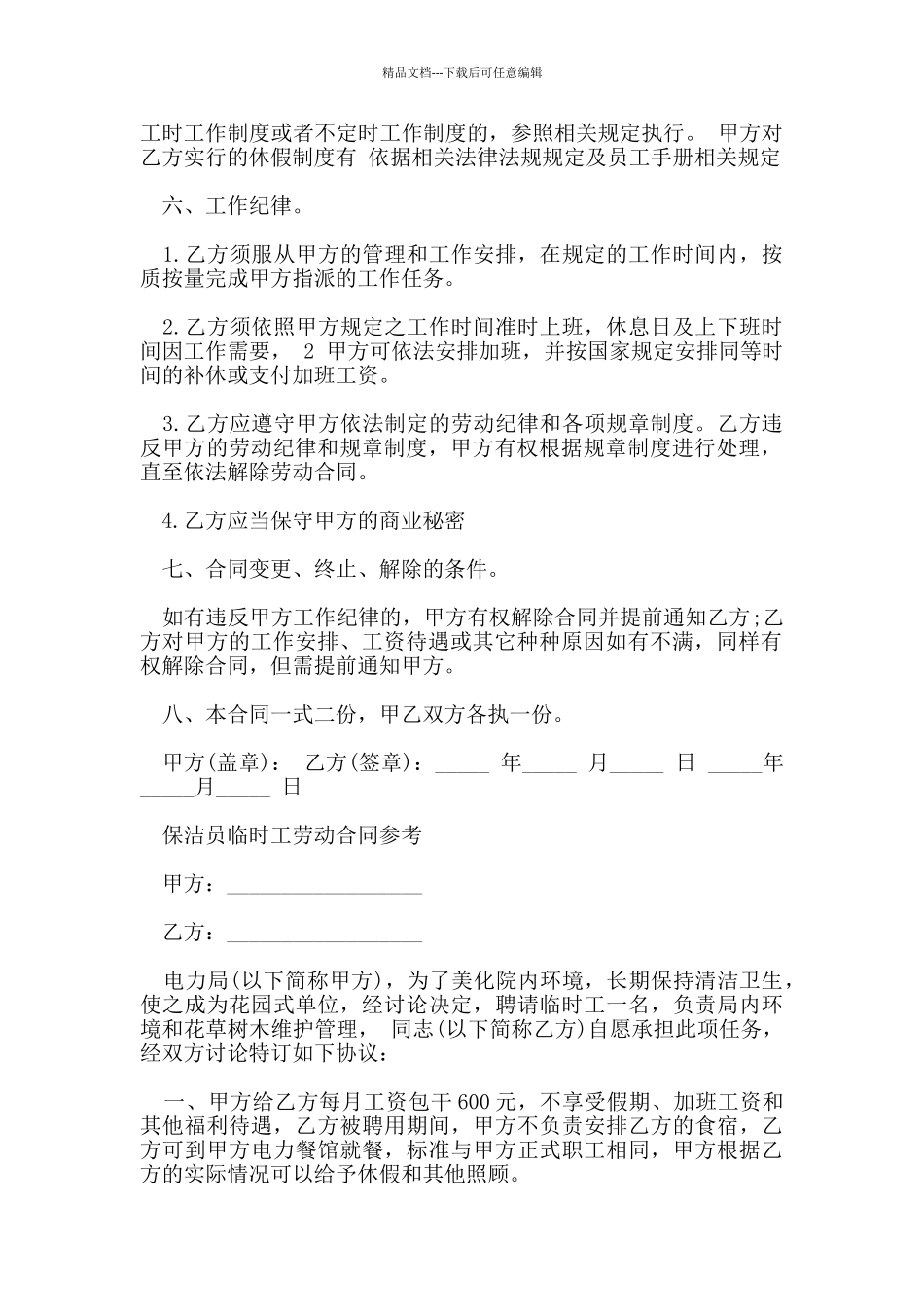 简单保洁员临时工劳动合同_第2页