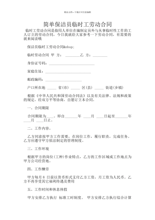 简单保洁员临时工劳动合同
