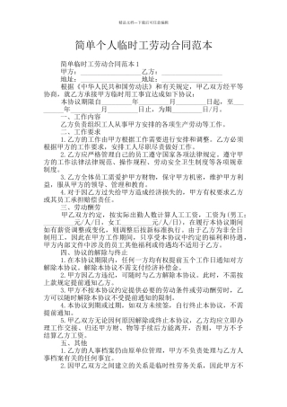 简单个人临时工劳动合同范本