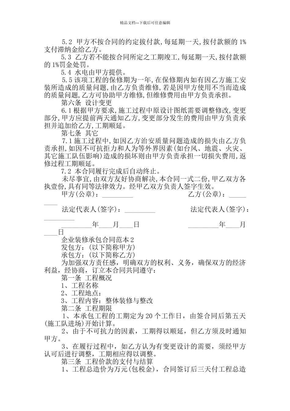 简单企业装修承包合同范本最新_第2页
