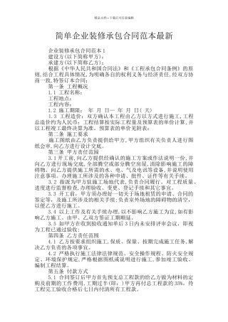 简单企业装修承包合同范本最新