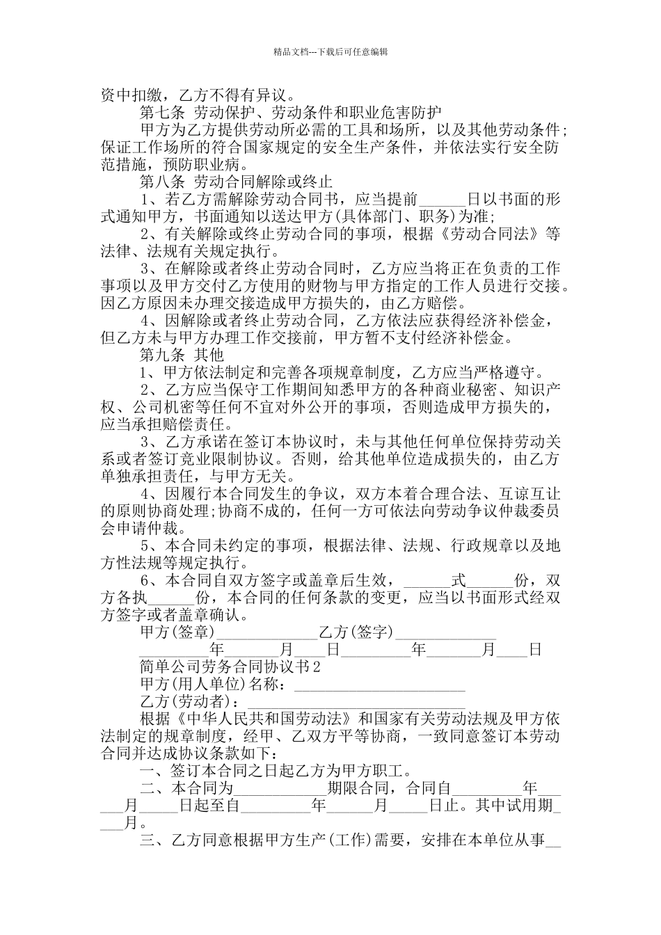 简单公司劳务合同协议书_第2页