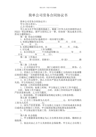 简单公司劳务合同协议书