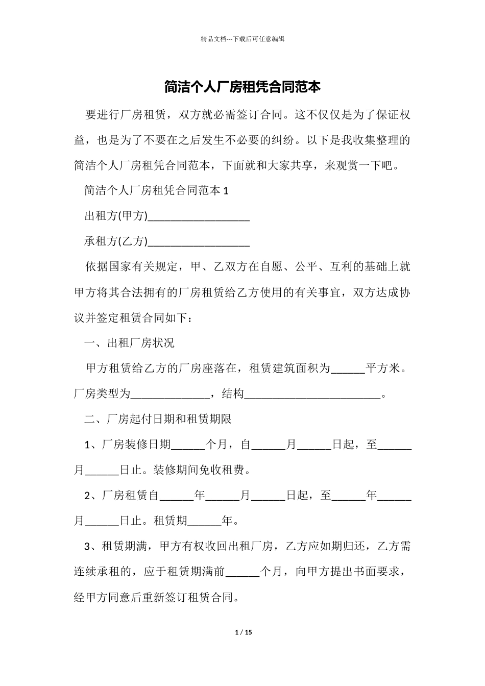 简单个人厂房租凭合同范本_第1页