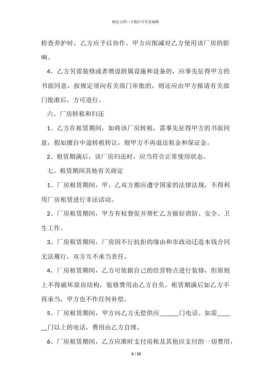 简单个人厂房租凭合同范本_第3页