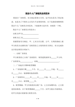 简单个人厂房租凭合同范本