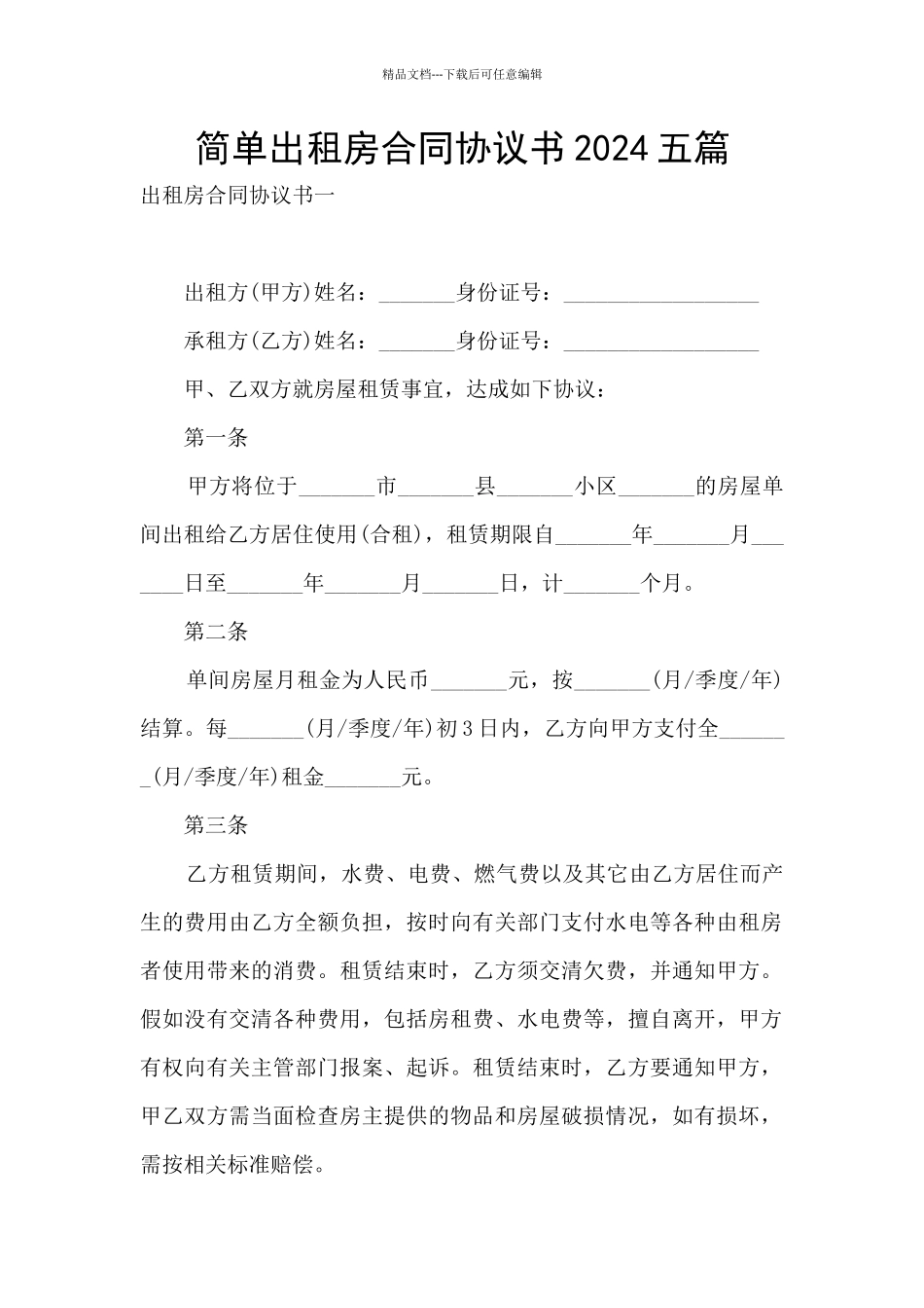 简单出租房合同协议书2024五篇_第1页