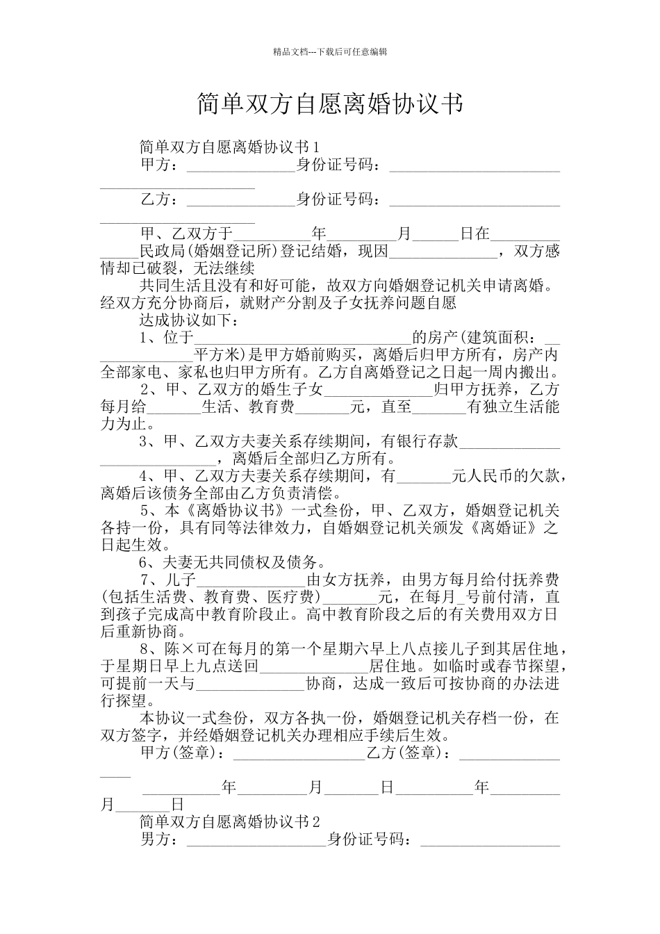 简单双方自愿离婚协议书_第1页