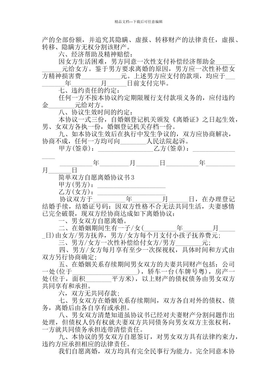 简单双方自愿离婚协议书_第3页