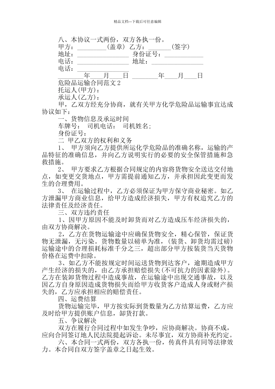 简单危险品运输合同范本_第3页