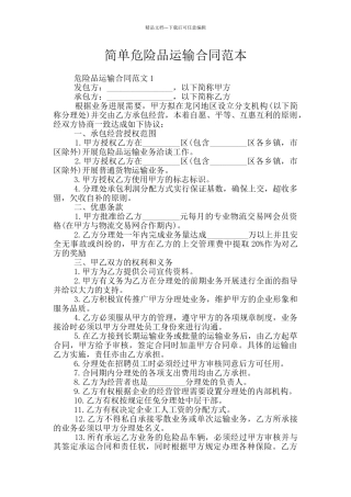 简单危险品运输合同范本