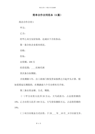 简单合作合同范本