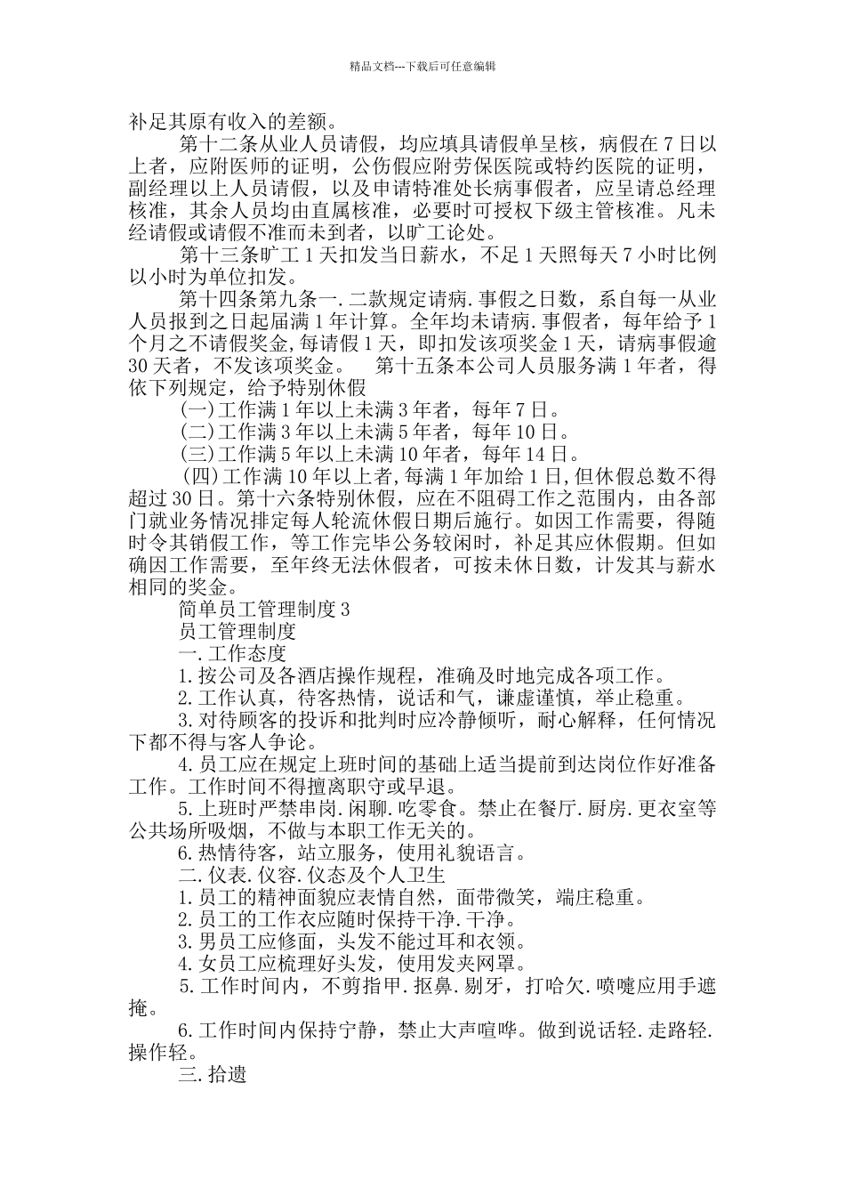 简单员工管理制度_第3页