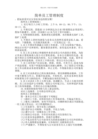 简单员工管理制度