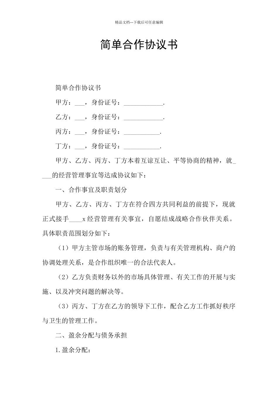 简单合作协议书_第1页