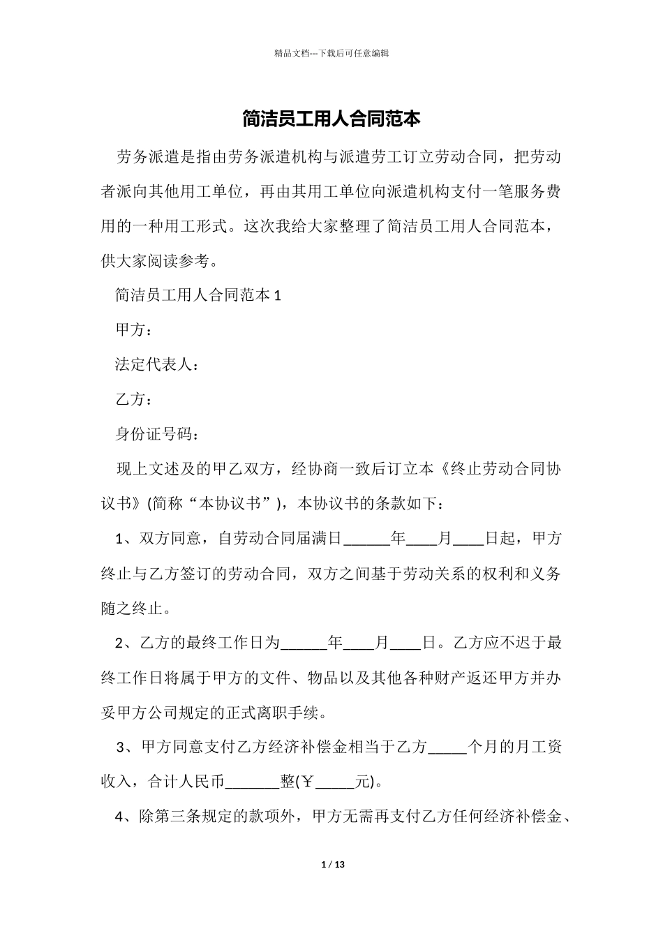 简单员工用人合同范本_第1页
