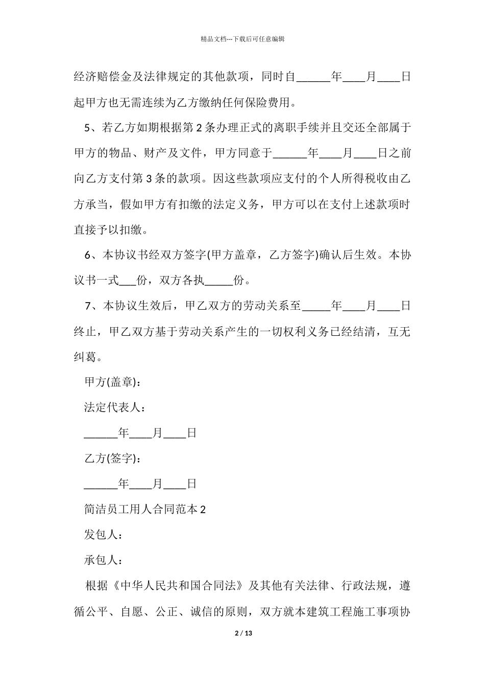 简单员工用人合同范本_第2页