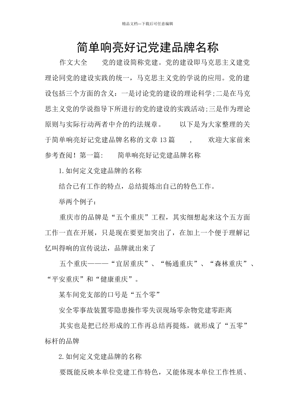 简单响亮好记党建品牌名称_第1页