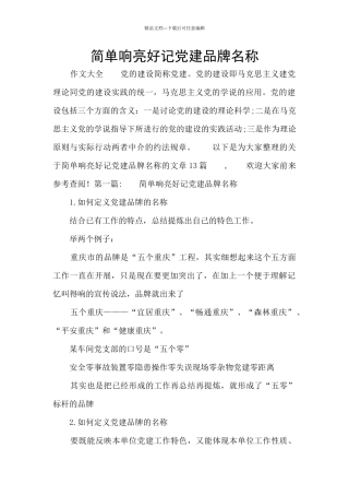 简单响亮好记党建品牌名称