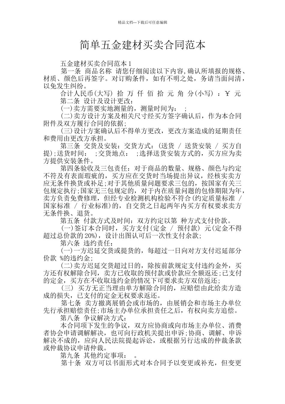 简单五金建材买卖合同范本_第1页