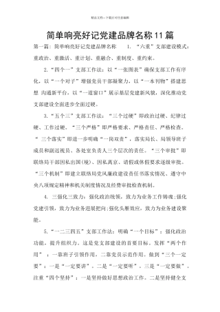 简单响亮好记党建品牌名称11篇