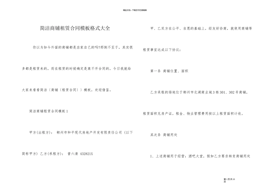 简单商铺租赁合同模板格式大全_第1页