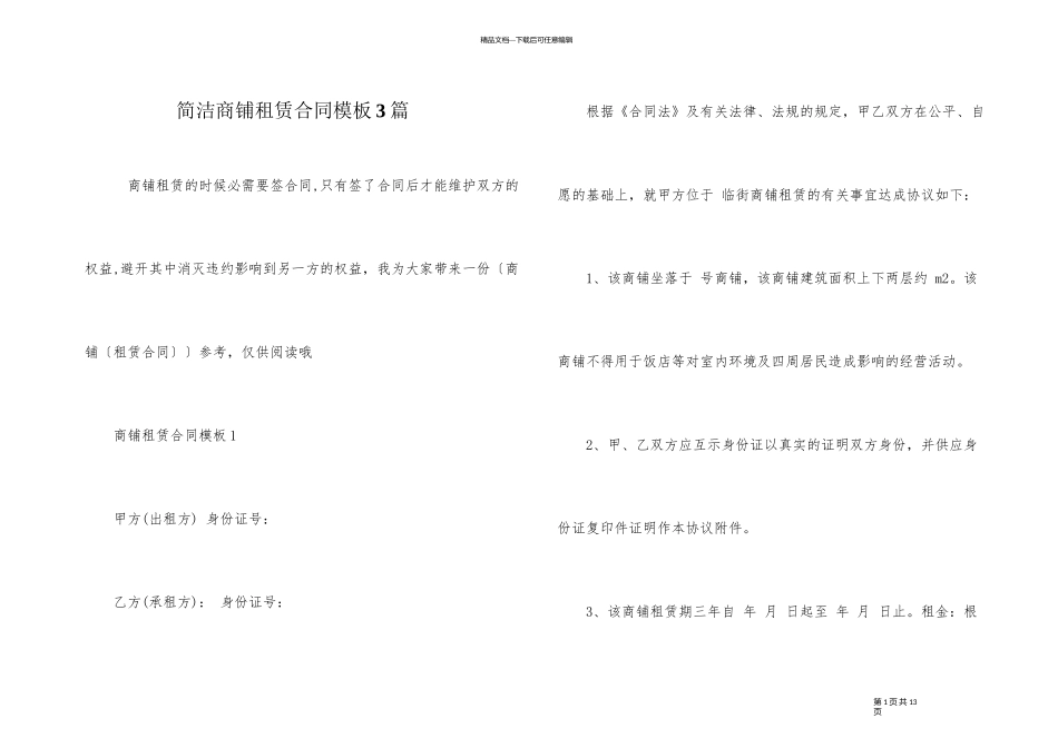 简单商铺租赁合同模板3篇_第1页