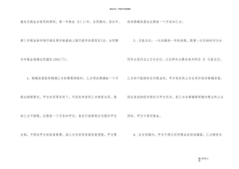 简单商铺租赁合同模板3篇_第2页