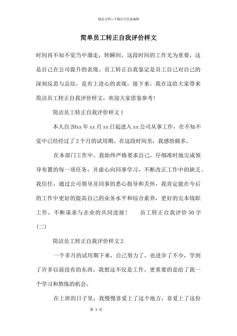简单员工转正自我评价样文_第1页