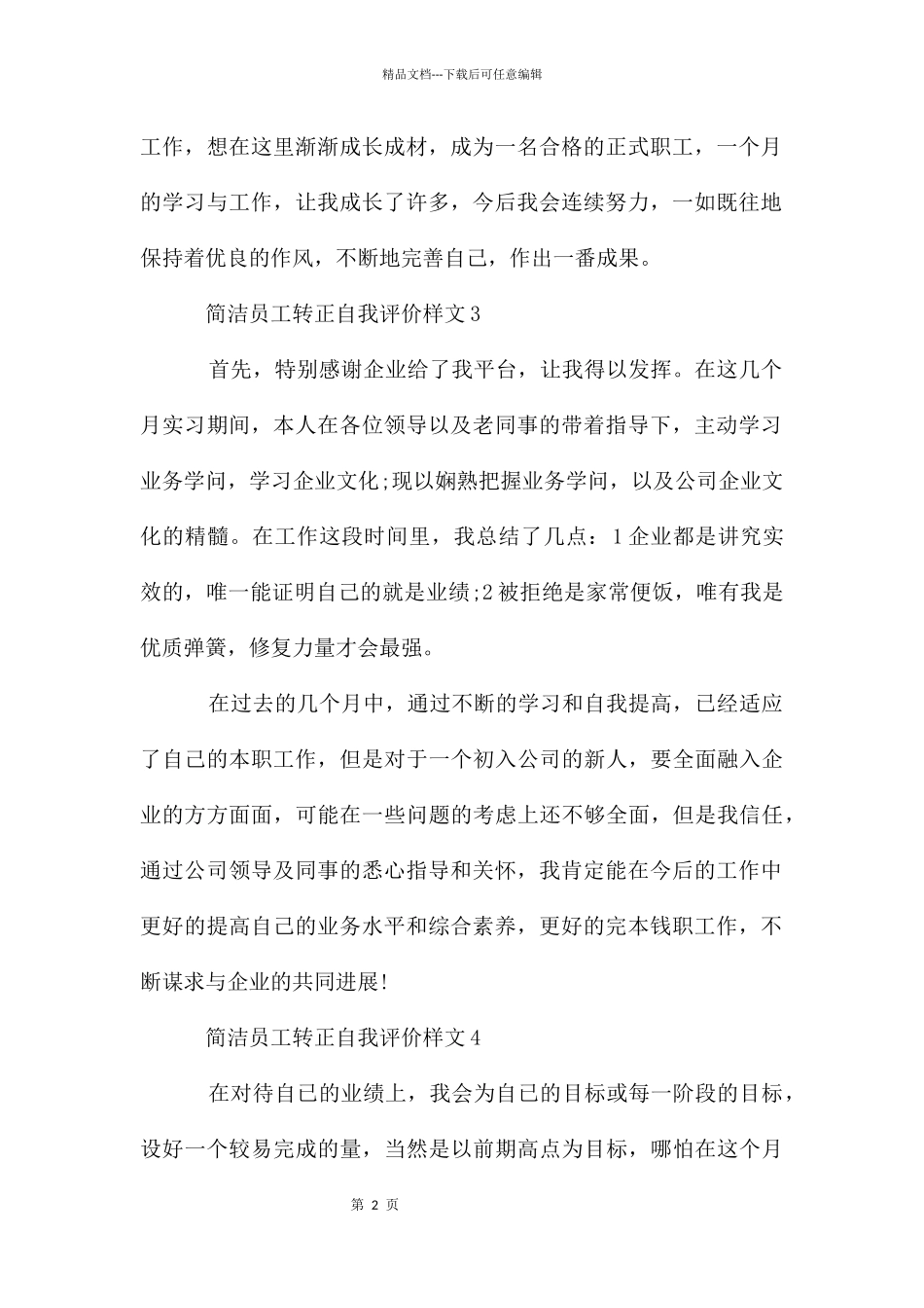 简单员工转正自我评价样文_第2页