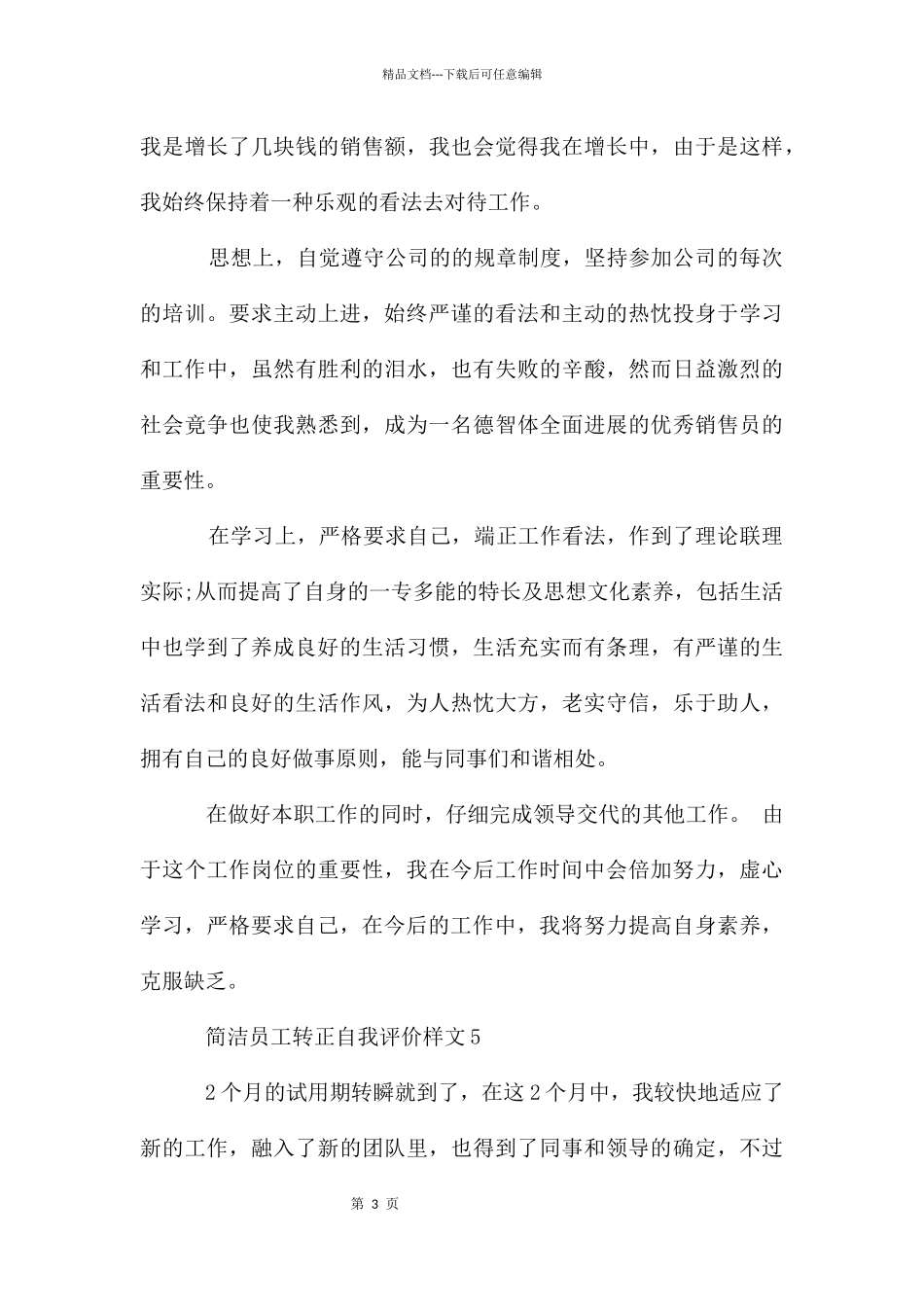 简单员工转正自我评价样文_第3页