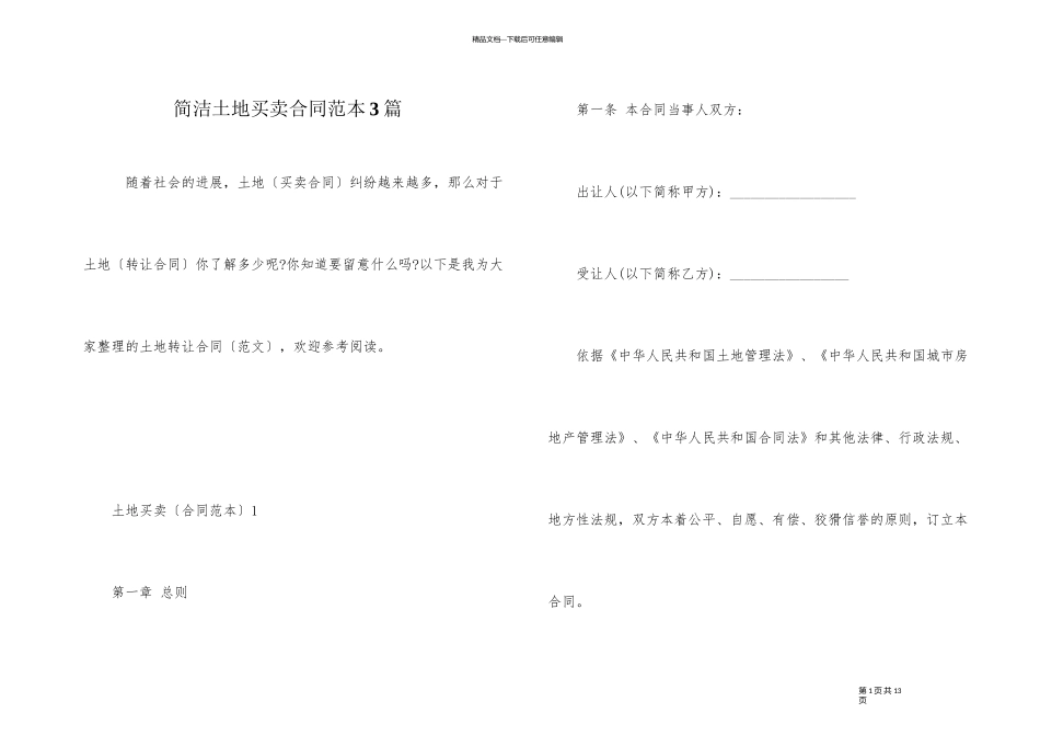 简单土地买卖合同范本3篇_第1页