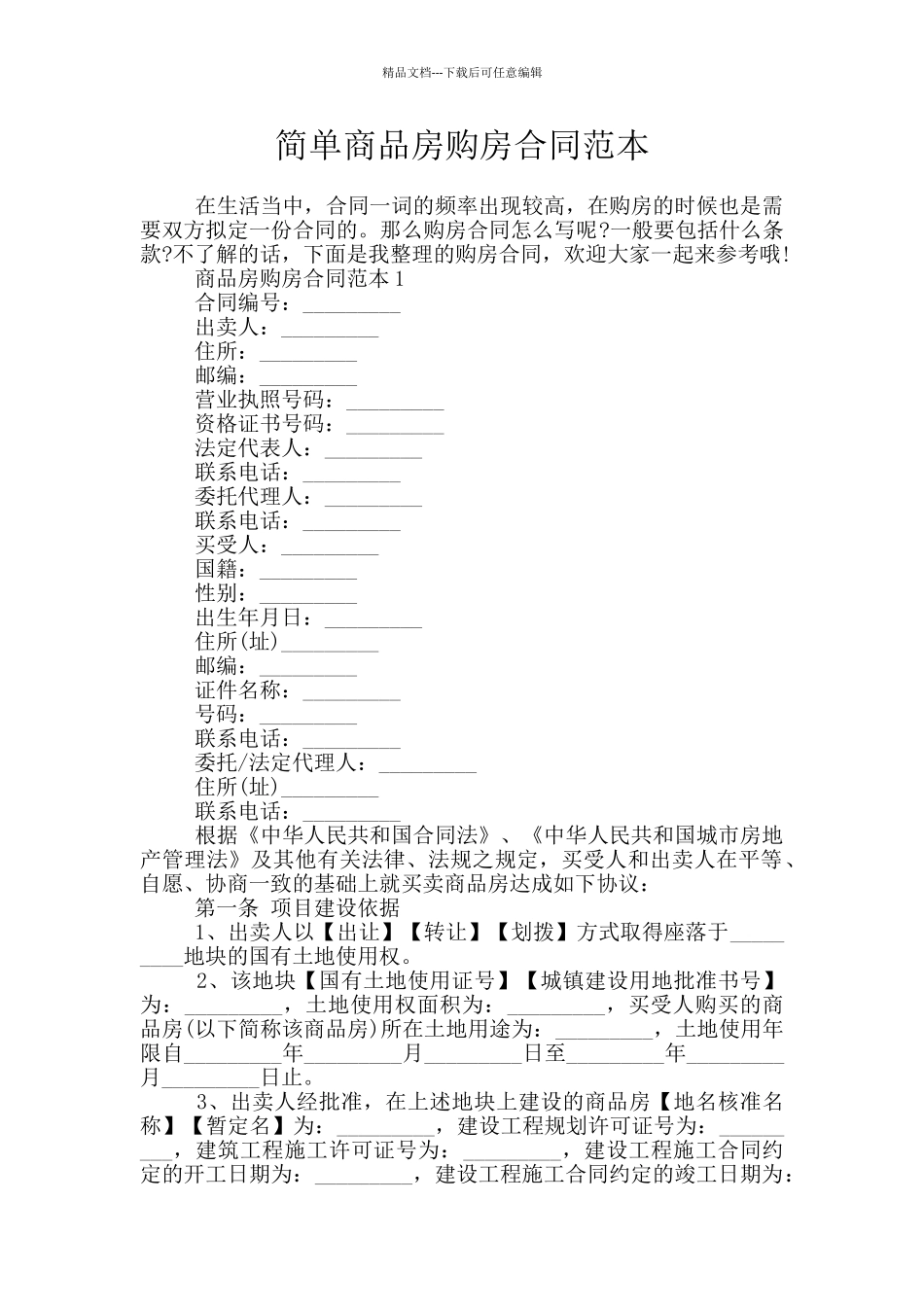 简单商品房购房合同范本_第1页