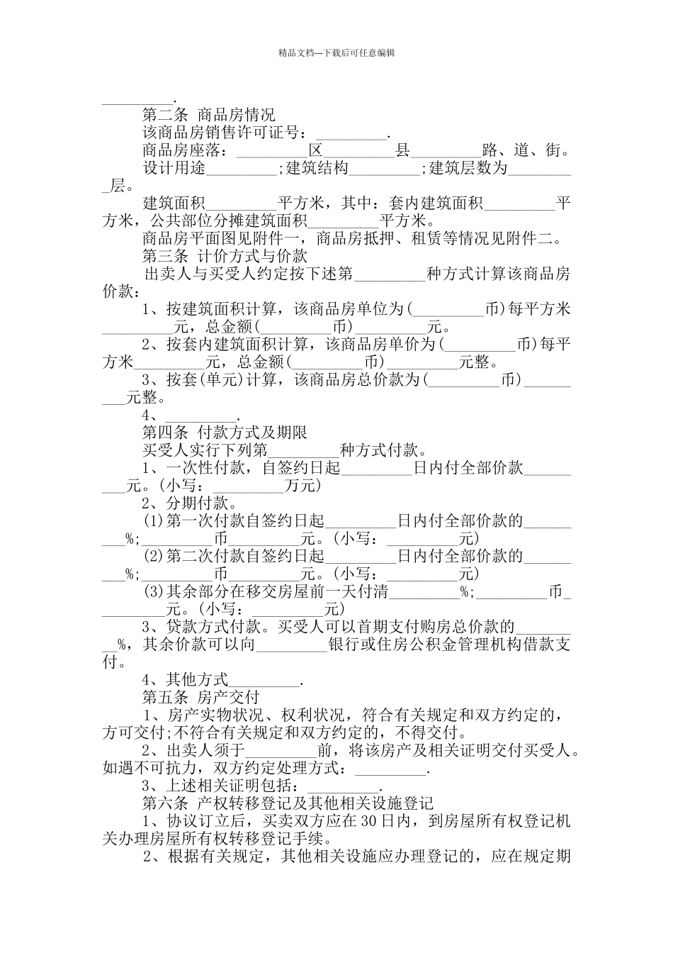 简单商品房购房合同范本_第2页