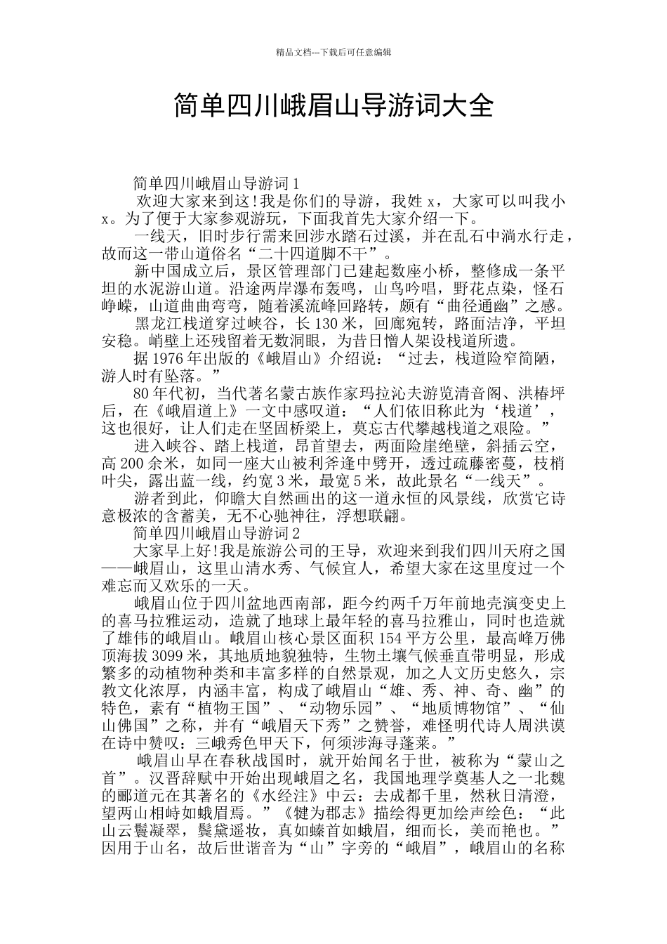简单四川峨眉山导游词大全_第1页