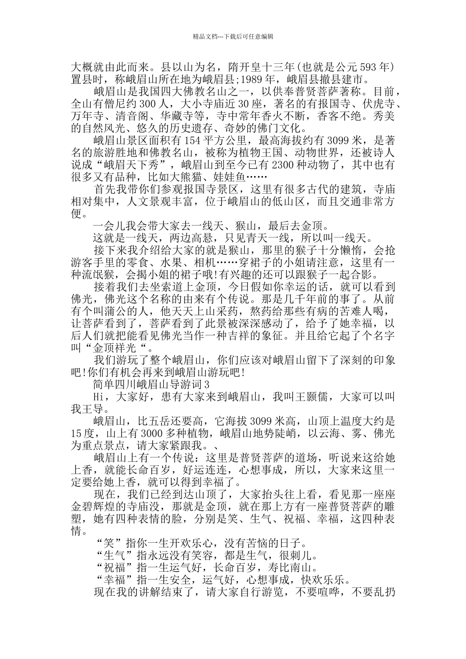 简单四川峨眉山导游词大全_第2页