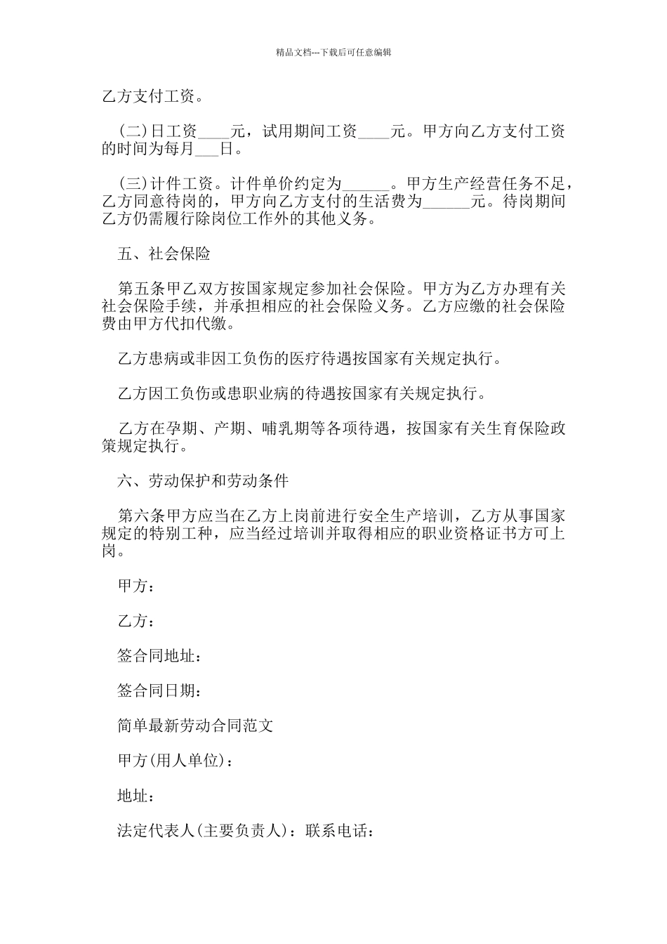 简单劳动合同协议书范文_第3页