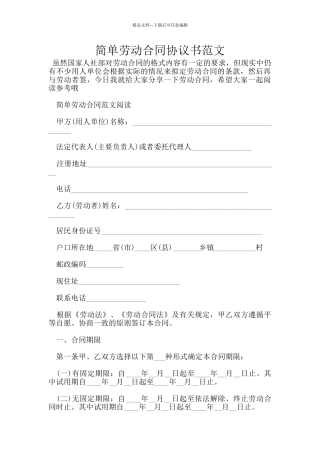 简单劳动合同协议书范文