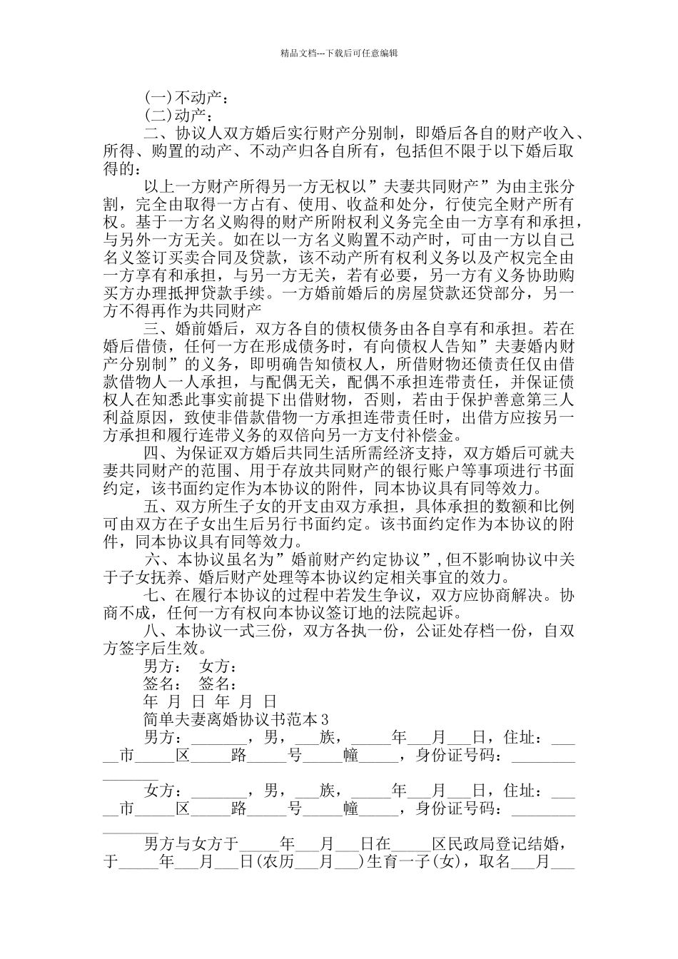 简单夫妻离婚协议书范本_第2页