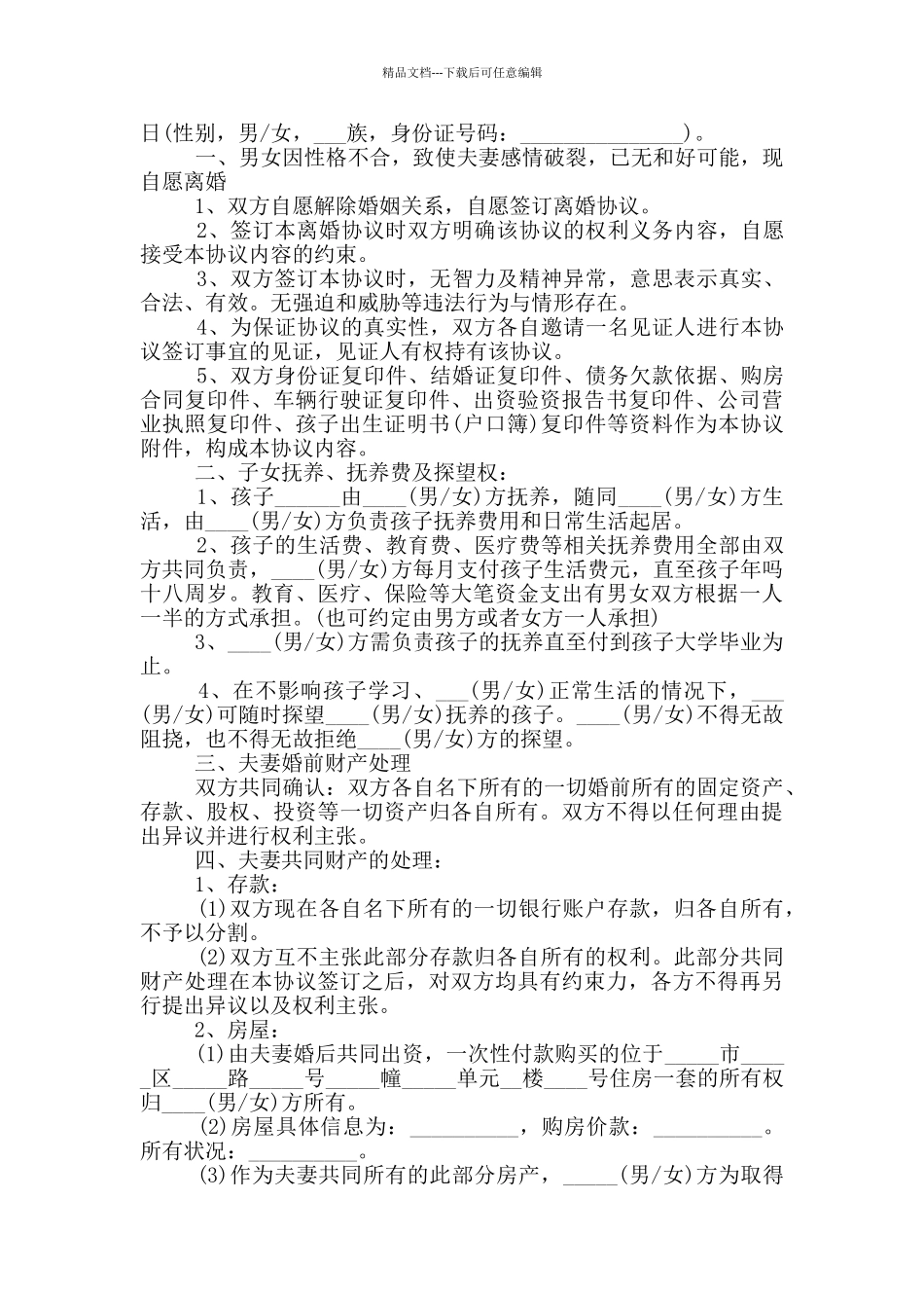 简单夫妻离婚协议书范本_第3页