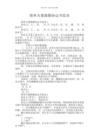 简单夫妻离婚协议书范本