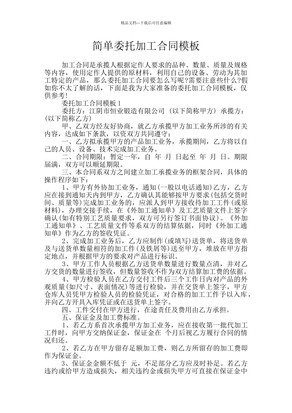 简单委托加工合同模板_第1页